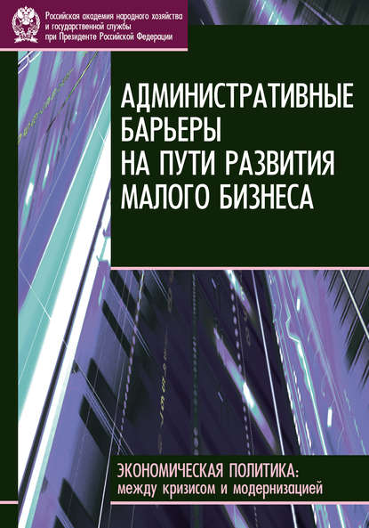 Административные барьеры на пути развития малого бизнеса в России — Е. В. Бессонова