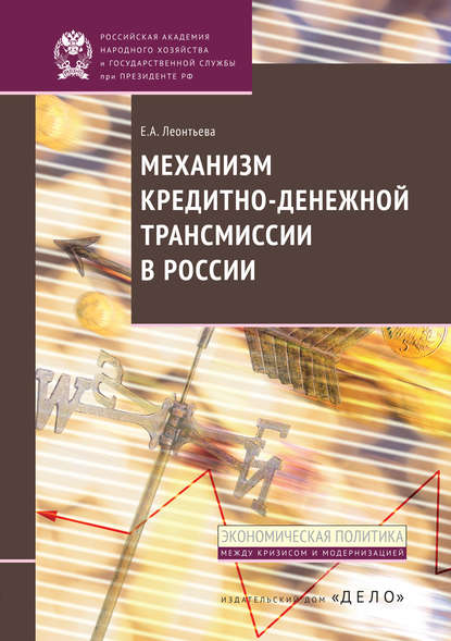 Механизм кредитно-денежной трансмиссии в России — Е. А. Леонтьева