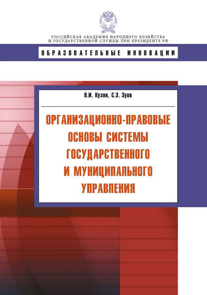 Организационно-правовые основы системы государственного и муниципального управления — В. И. Кузин