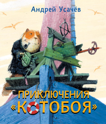 Приключения «Котобоя» — Андрей Усачев