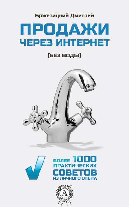 Продажи через интернет без воды — Дмитрий Бржезицкий