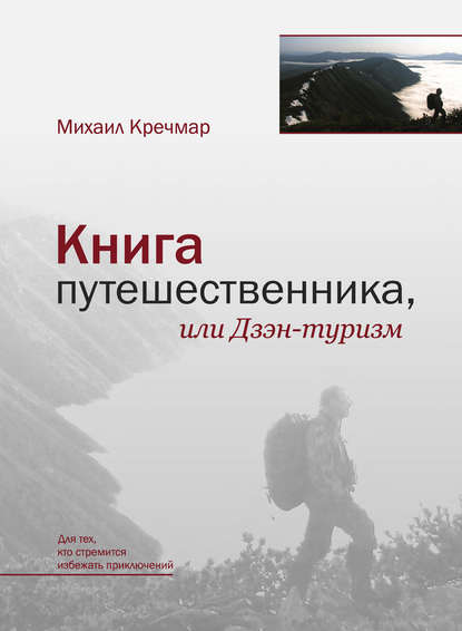 Книга путешественника, или Дзэн-туризм — Михаил Кречмар