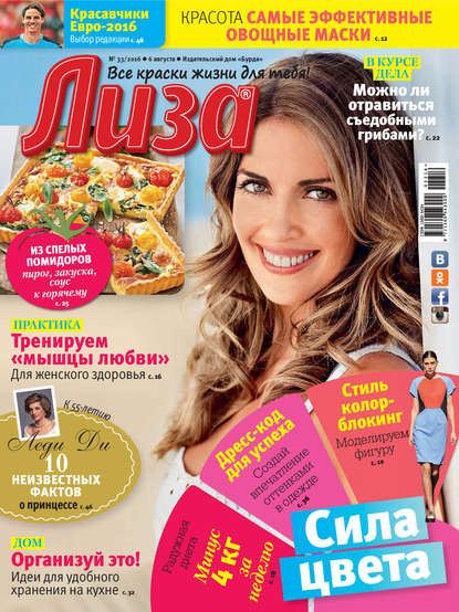 Журнал «Лиза» №33/2016 — ИД «Бурда»