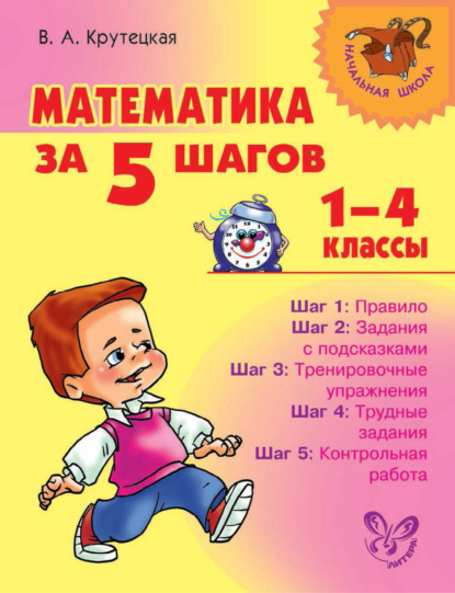 Математика за 5 шагов. 1–4 классы — В. А. Крутецкая