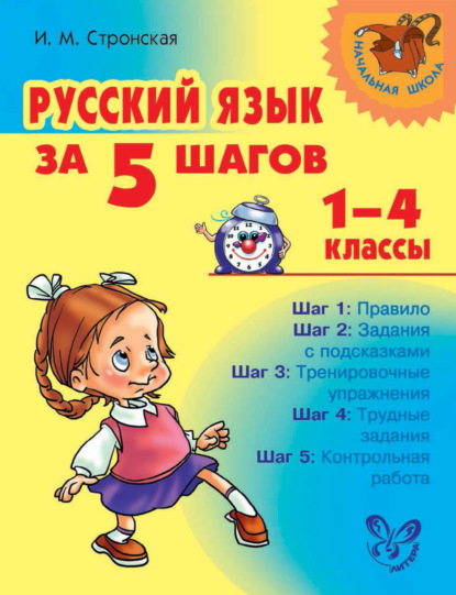 Русский язык за 5 шагов. 1–4 классы — И. М. Стронская