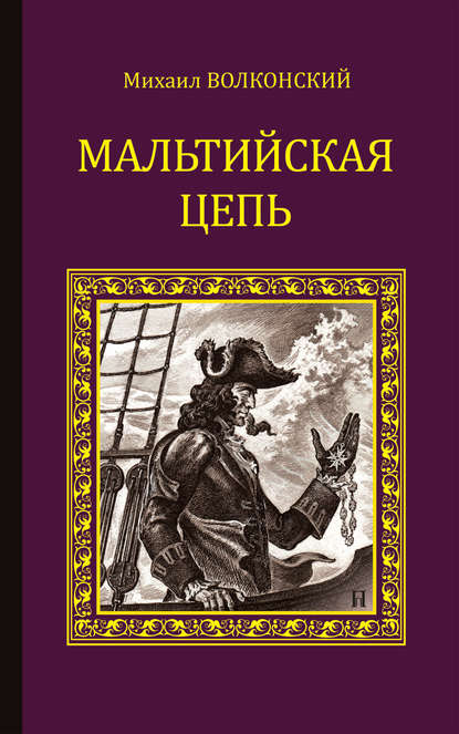 Мальтийская цепь (сборник) — Михаил Волконский