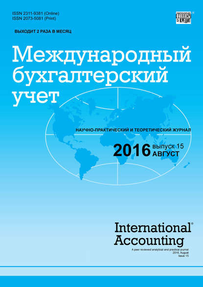Международный бухгалтерский учет № 15 (405) 2016 — Группа авторов