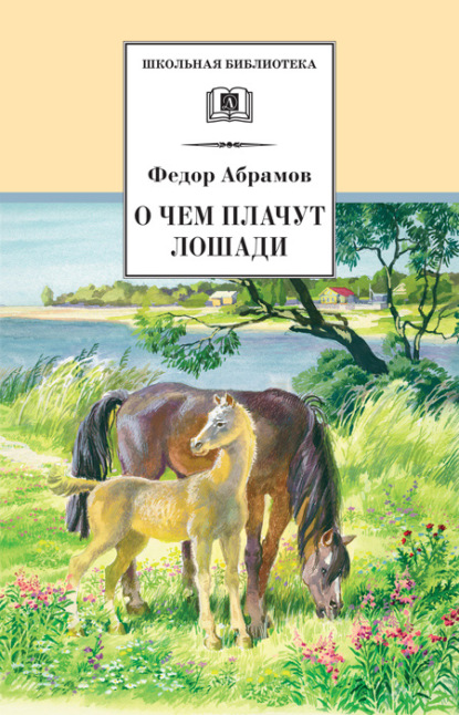 О чем плачут лошади — Федор Абрамов