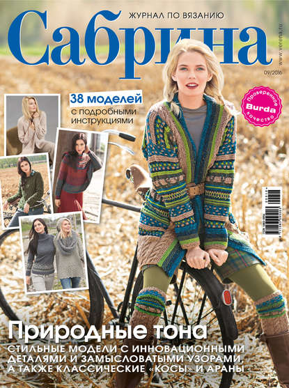Сабрина. Журнал по вязанию. №09/2016 — ИД «Бурда»