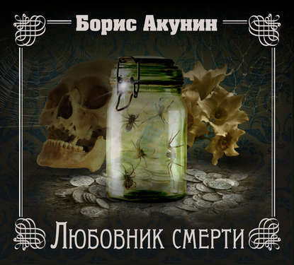 Любовник смерти — Борис Акунин