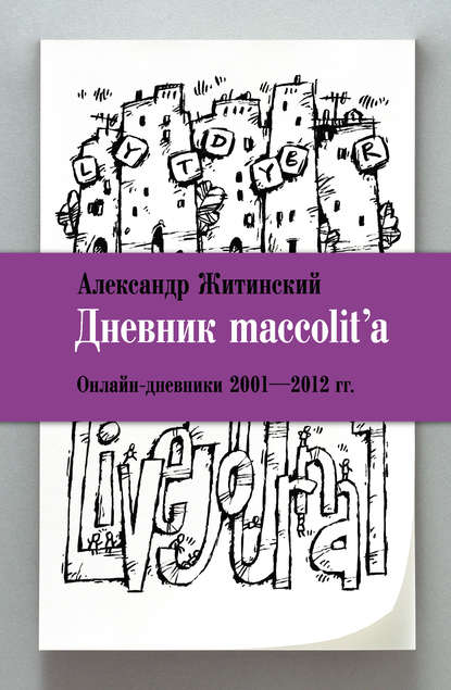 Дневник maccolit'a. Онлайн-дневники 2001–2012 гг. — Александр Житинский
