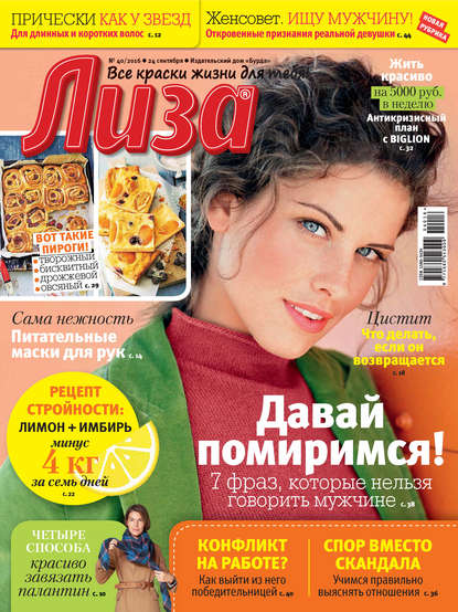 Журнал «Лиза» №40/2016 — ИД «Бурда»