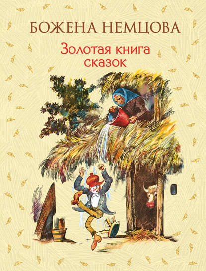 Золотая книга сказок — Божена Немцова