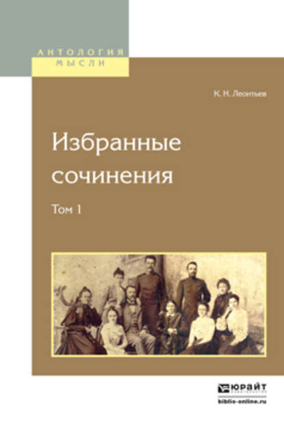 Избранные сочинения в 2 т. Том 1 — Константин Николаевич Леонтьев