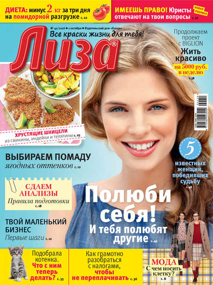 Журнал «Лиза» №41/2016 — ИД «Бурда»