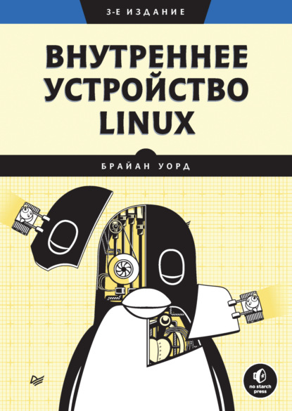 Внутреннее устройство Linux (pdf+epub) — Брайан Уорд