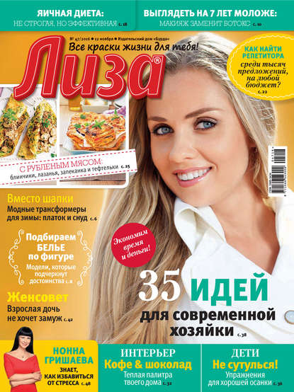 Журнал «Лиза» №47/2016 — ИД «Бурда»