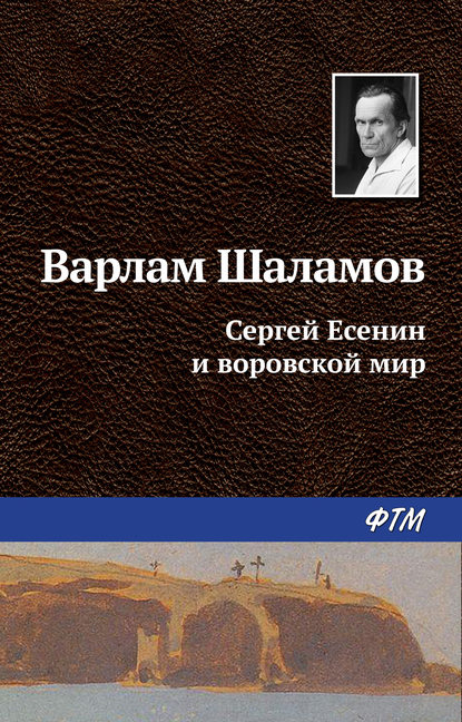 Сергей Есенин и воровской мир — Варлам Шаламов