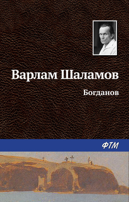 Богданов — Варлам Шаламов