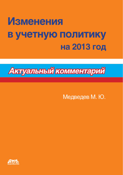 Изменения в учетную политику на 2013 год — Михаил Юрьевич Медведев