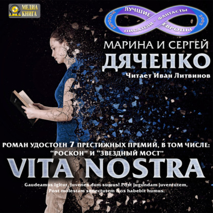 Vita Nostra — Марина и Сергей Дяченко