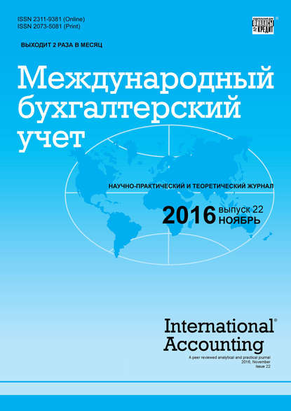 Международный бухгалтерский учет № 22 (412) 2016 — Группа авторов