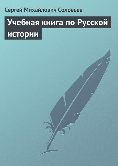 Учебная книга по Русской истории — Сергей Соловьев