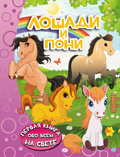 Лошади и пони — И. Г. Барановская