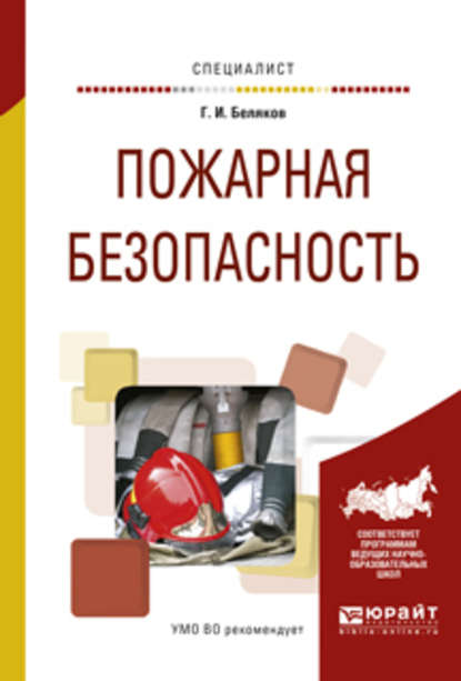 Пожарная безопасность. Учебное пособие для вузов — Геннадий Иванович Беляков