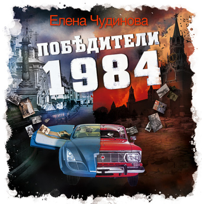 Победители 1984 — Елена Чудинова
