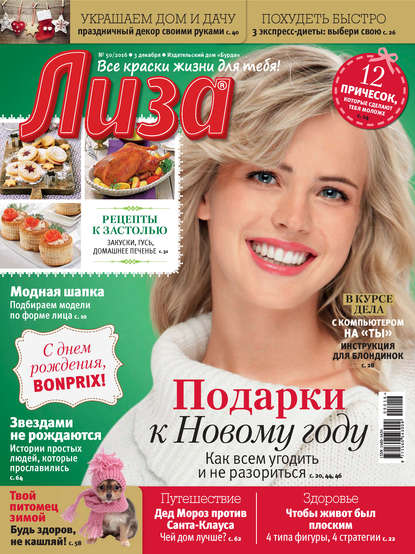 Журнал «Лиза» №50/2016 — ИД «Бурда»
