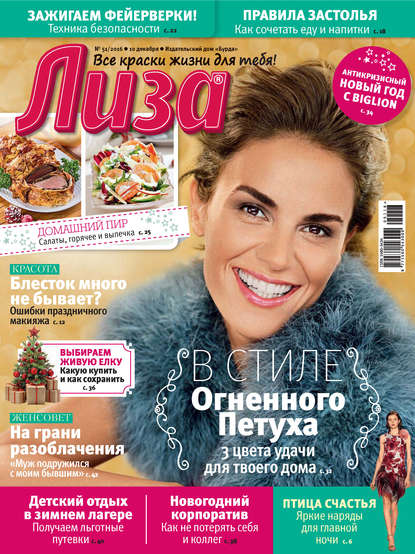 Журнал «Лиза» №51/2016 — ИД «Бурда»