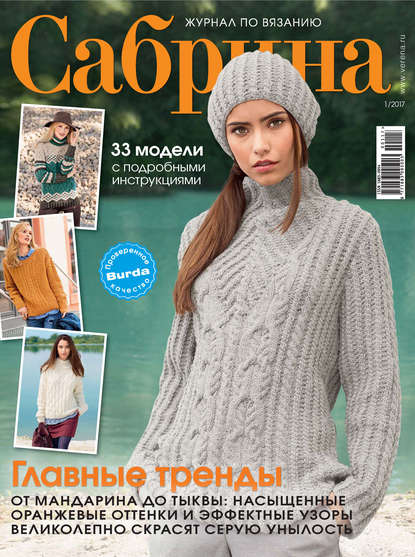 Сабрина. Журнал по вязанию. №01/2017 — ИД «Бурда»