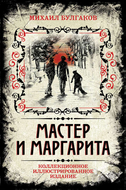 Мастер и Маргарита. Коллекционное иллюстрированное издание — Михаил Булгаков