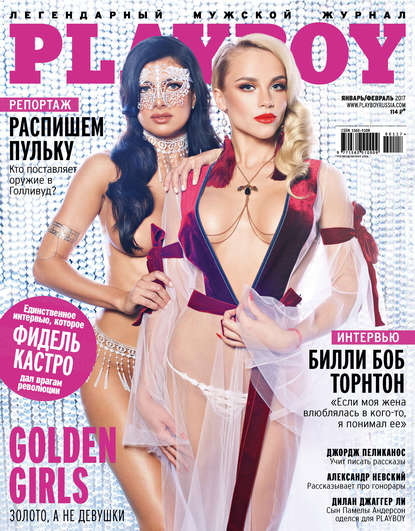 Playboy №01-02/2017 — Группа авторов