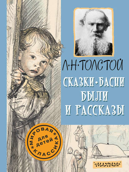 Сказки, басни, были и рассказы — Лев Толстой