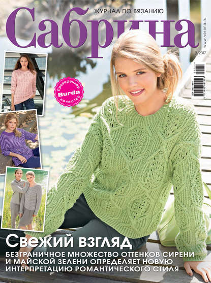 Сабрина. Журнал по вязанию. №02/2017 — ИД «Бурда»