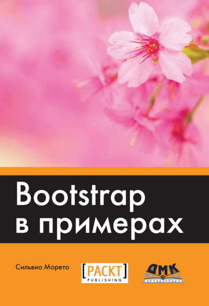 Bootstrap в примерах — Сильвио Морето