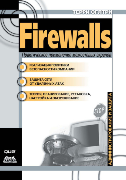 Firewalls. Практическое применение межсетевых экранов — Терри Вильям Оглтри