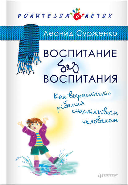 Воспитание без воспитания. Как вырастить ребенка счастливым человеком — Леонид Сурженко