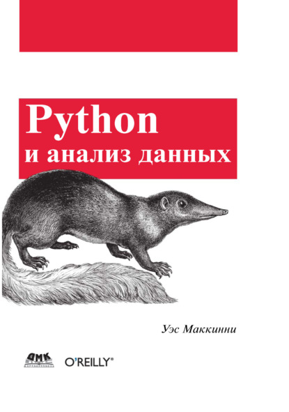 Python и анализ данных — Уэс Маккинни