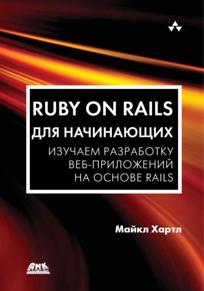 Ruby on Rails для начинающих. Изучаем разработку веб-приложений на основе Rails — Майкл Хартл