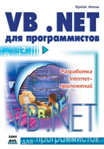 Visual Basic .NET для программистов — Крейг Атли