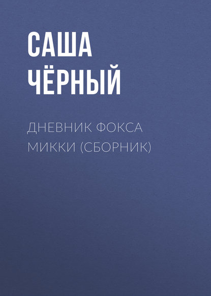 Дневник Фокса Микки (сборник) — Саша Чёрный