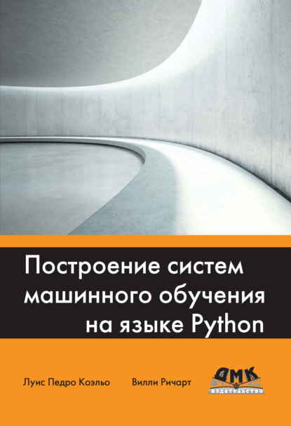 Построение систем машинного обучения на языке Python — Луис Педро Коэльо