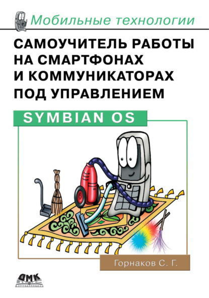 Самоучитель работы на смартфонах и коммуникаторах под управлением Symbian OS — Станислав Горнаков