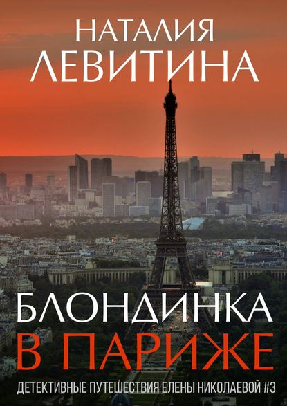 Блондинка в Париже — Наталия Левитина