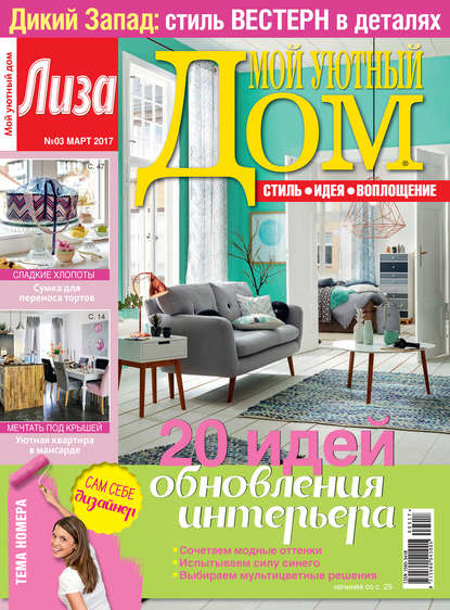 Журнал «Лиза. Мой уютный дом» №03/2017 — ИД «Бурда»
