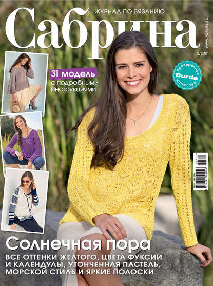 Сабрина. Журнал по вязанию. №03/2017 — ИД «Бурда»