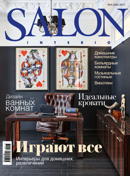 SALON-interior №04/2017 — ИД «Бурда»
